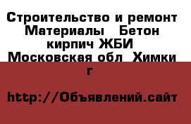 Строительство и ремонт Материалы - Бетон,кирпич,ЖБИ. Московская обл.,Химки г.